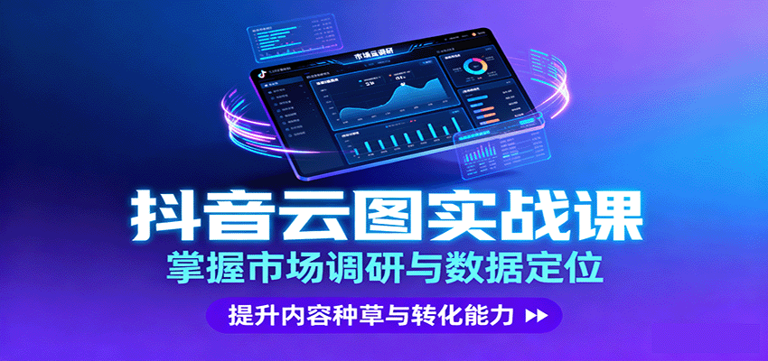 抖音云图实战，掌握市场调研与数据定位，提升内容种草与转化能力-鸿雁学习网