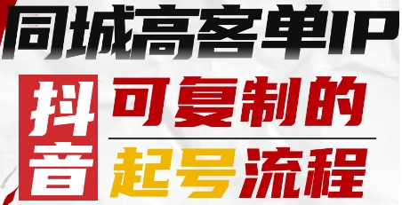 抖音同城高客单IP—可复制的起号流程-鸿雁学习网