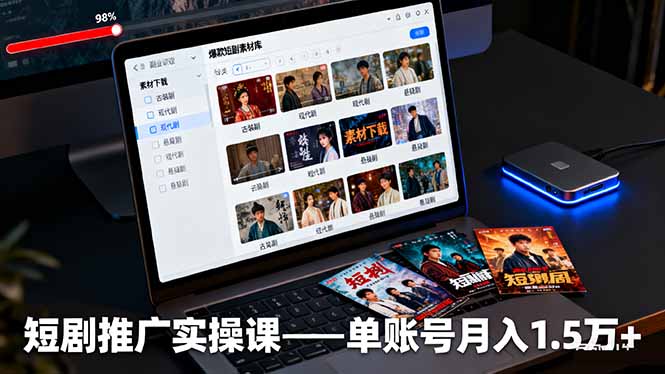 短剧推广实操课：授权获取+素材下载+爆款剪辑+平台运营，单账号月入1.5万+-鸿雁学习网