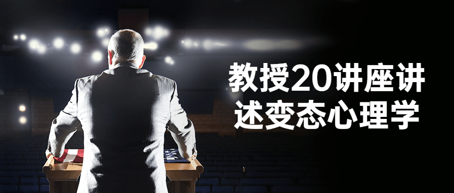 教授20讲座讲述变态心理学-鸿雁学习网