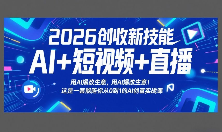 2026创收新技能AI+短视频+直播，用AI爆改生意，这是一套能陪你从0到1的AI创富实战课-鸿雁学习网