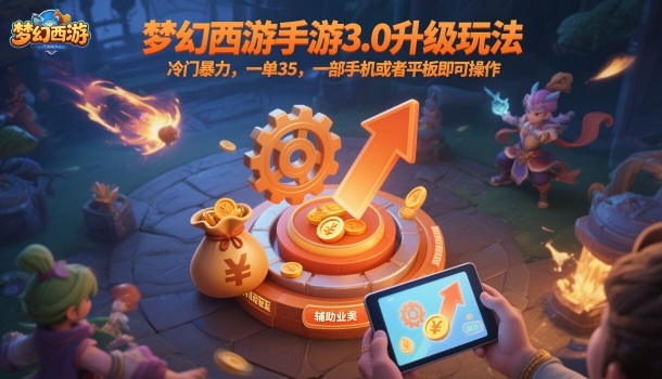 梦幻西游手游3.0升级玩法，冷门暴力，一单35，一部手机或者平板即可操作，一天几张轻轻松松【揭秘】-鸿雁学习网