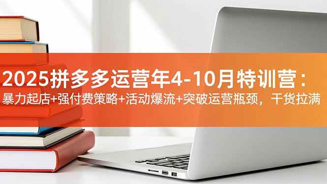 （16642期）2025拼多多运营年4-10月特训营：暴力起店+强付费策略+活动爆流+突破运营瓶颈，干货拉满-鸿雁学习网