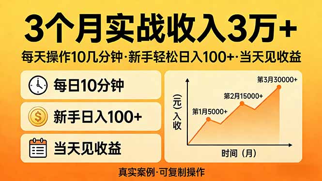 3个月实战收入3万+，每天操作10几分钟，新手轻松日入100+，当天见收益-鸿雁学习网