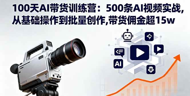 （16165期）100天AI带货训练营：500条AI视频实战,从基础操作到批量创作,带货佣金超15w-鸿雁学习网