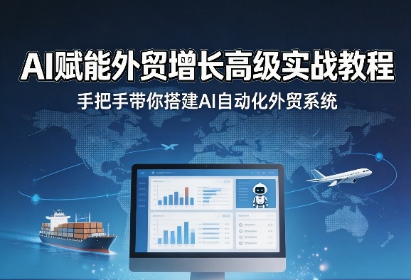 AI赋能外贸增长高级实战教程，手把手带你搭建AI自动化外贸系统-鸿雁学习网