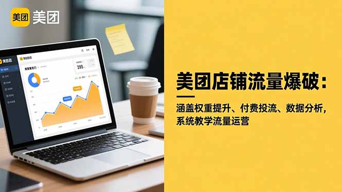美团店铺流量爆破：涵盖权重提升、付费投流、数据分析，系统教学流量运营-鸿雁学习网