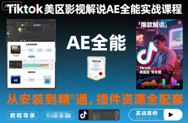 Tiktok美区影视解说AE全能实战课程:从安装到精通,插件资源全配套,TK影视解说必学-鸿雁学习网