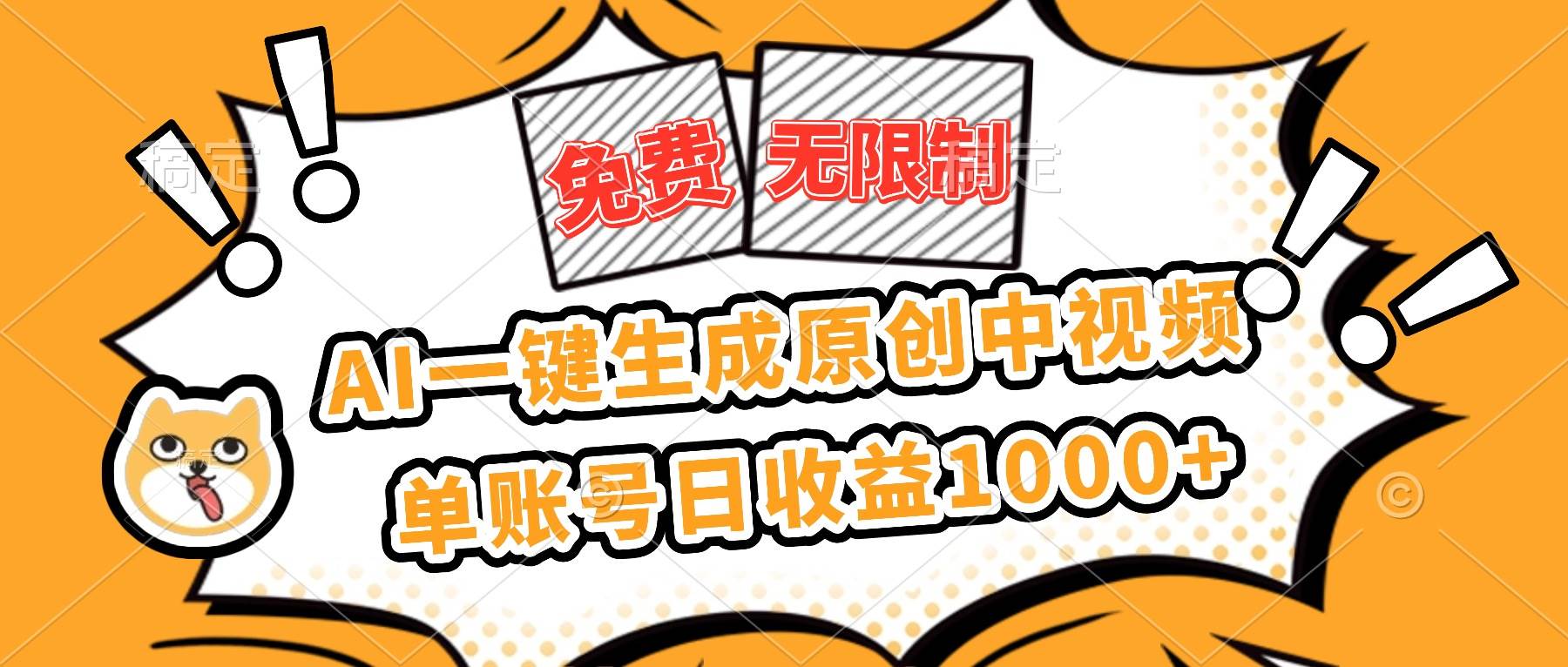 （16477期）免费无限制，AI一键生成原创中视频，单账号日收益1000+-鸿雁学习网