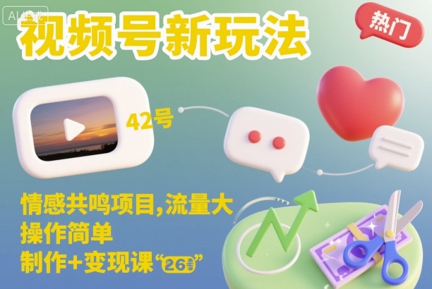 视频号新玩法，情感共鸣项目，流量大，操作简单，制作+变现课-鸿雁学习网