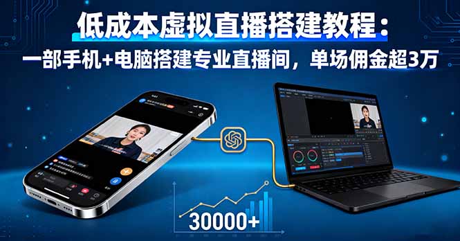 低成本虚拟直播搭建教程：一部手机+电脑搭建专业直播间，单场佣金超3万-鸿雁学习网