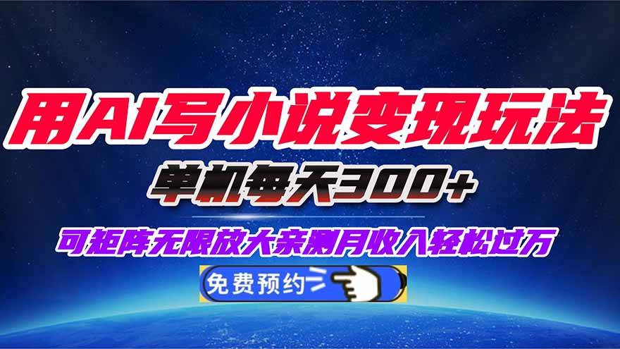 （16412期）用AI写小说变现玩法，单机每天300+可矩阵无限放大，亲测小白也能轻松月…-鸿雁学习网