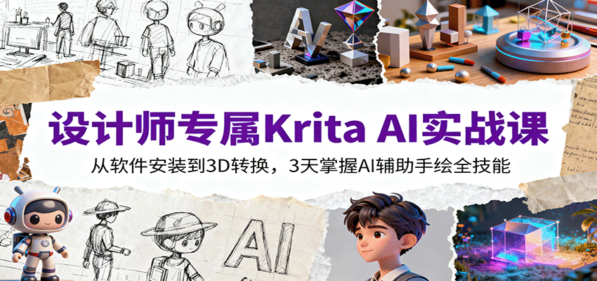 设计师专属Krita AI实战课：从软件安装到3D转换，3天掌握AI辅助手绘全技能-鸿雁学习网