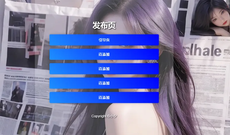 毛玻璃效果引导页/发布页HTML源码-鸿雁学习网