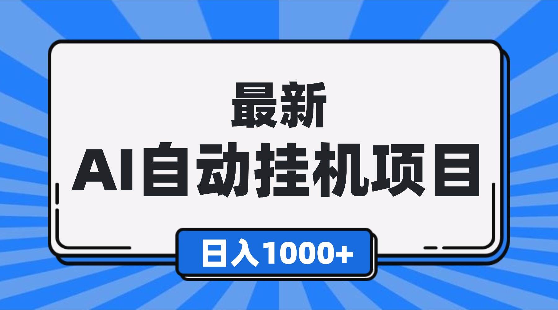（16646期）最新全自动挂机项目，单人日收益1000+，可批量，小白轻松上手！-鸿雁学习网