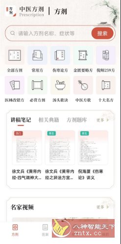 中医方剂v2.8高级版-鸿雁学习网