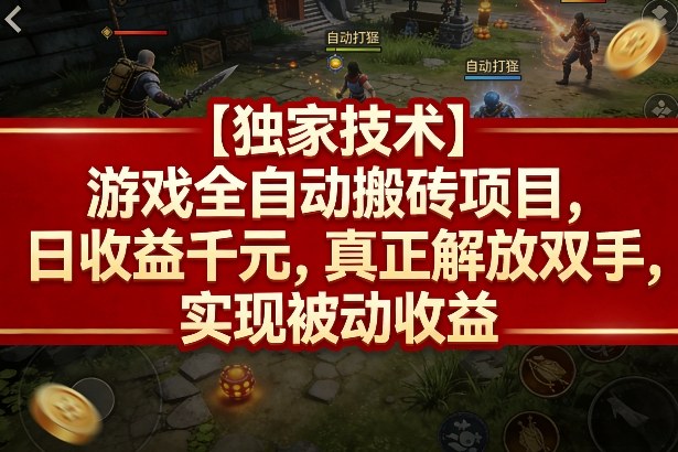 【独家技术】游戏全自动搬砖项目，日收益千元，真正解放双手，实现被动收益【揭秘】-鸿雁学习网