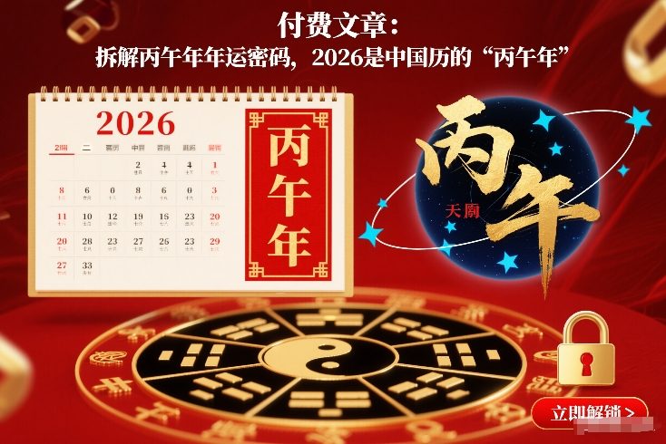 付费文章：拆解丙午年年运密码，2026是中国历的“丙午年”-鸿雁学习网