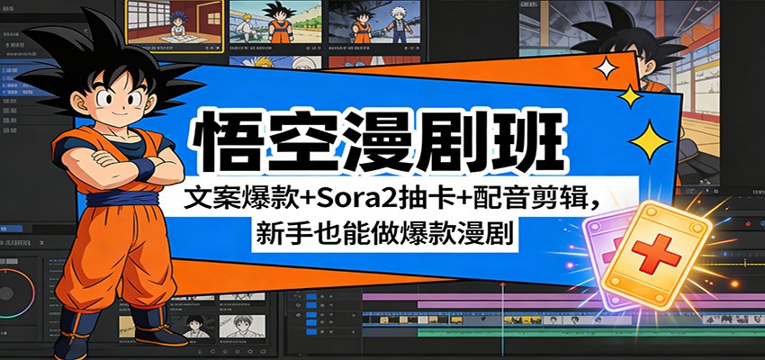 悟空漫剧班：文案爆款+Sora2抽卡+配音剪辑，新手也能做爆款漫剧-鸿雁学习网