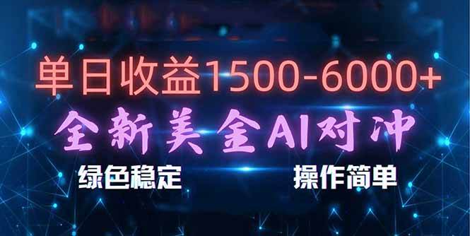 （17196期）日赚1500-6000+，新美金 AI 对冲项目，合规稳定，小白易上手，创业副业优选，可复制放大-鸿雁学习网