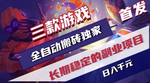 三款游戏全自动搬砖独家首发，日入1K，全自动无需人工操作，长期稳定的副业项目【揭秘】-鸿雁学习网