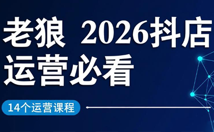 老狼·2026抖店运营必看(更新2月)-鸿雁学习网