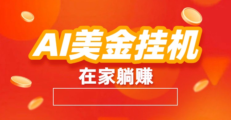 AI美金挂机：全自动赚美金、自动交易、风口项目-鸿雁学习网