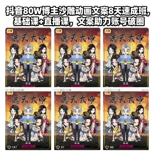 抖音80W博主沙雕动画文案8天速成班，基础课+直播课，文案助力账号破圈-鸿雁学习网