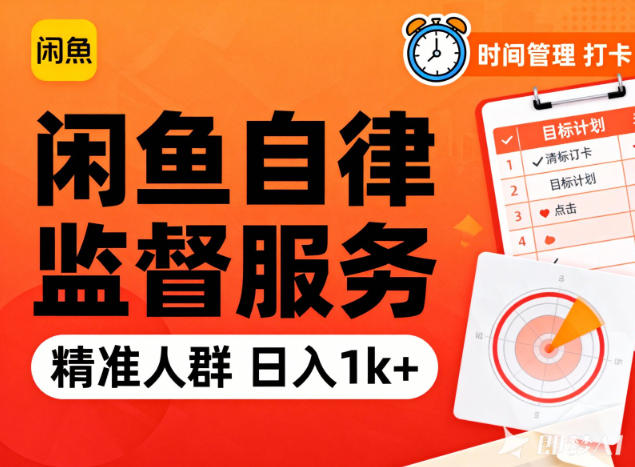 闲鱼卖自律监督服务，人群精准，每天1k+纯利润-鸿雁学习网