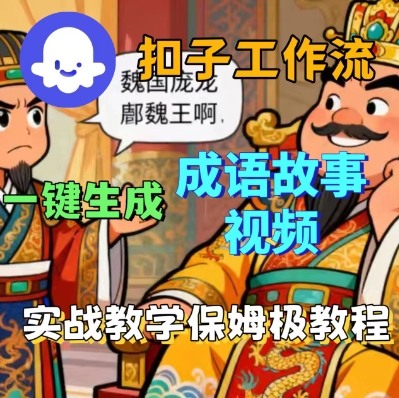 Coze扣子智能体工作流一键生成成语故事短视频，保姆级实战搭建教学-鸿雁学习网