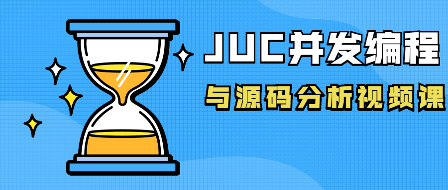 JUC并发编程与源码分析视频课-鸿雁学习网