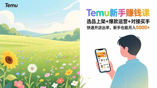 Temu新手赚钱课，选品上架+爆款运营+对接买手，快速开店出单，新手也能月入5000+-鸿雁学习网