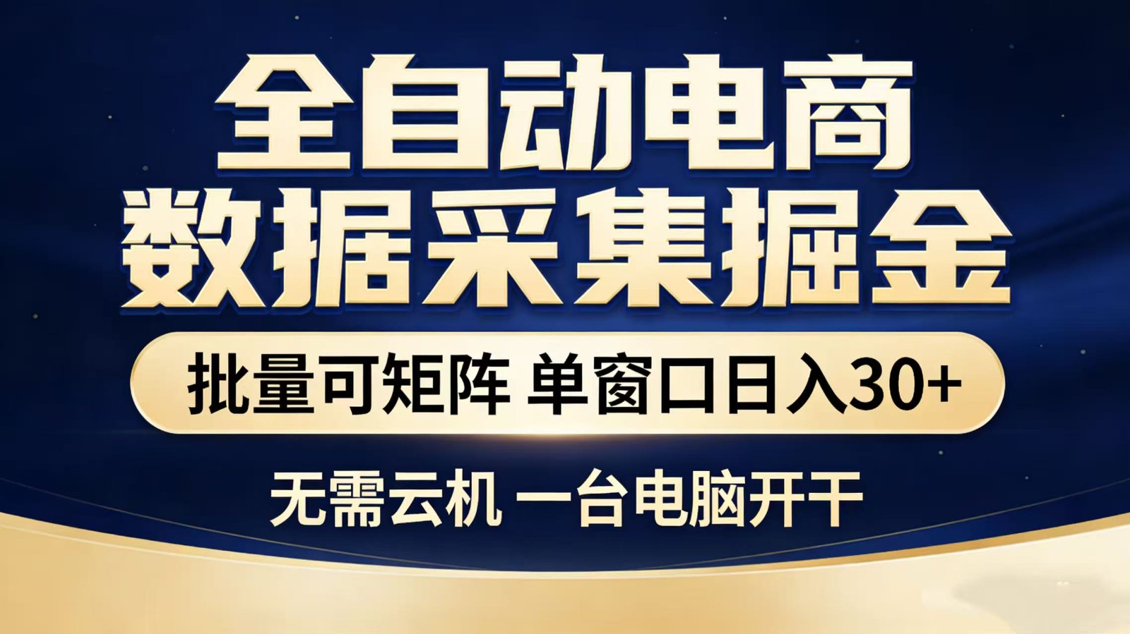 全自动淘宝采集挂机玩法 稳定可矩阵 单机轻松日入300+-鸿雁学习网