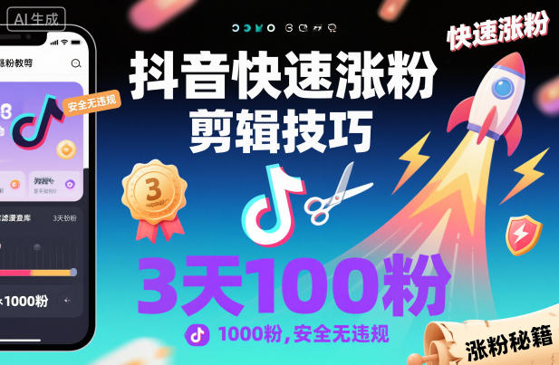 抖音快速涨粉剪辑技巧，3天1000粉，安全无违规-鸿雁学习网