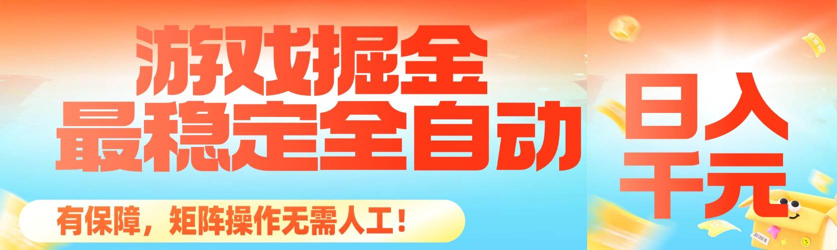 （16472期）最稳定的全自动游戏掘金，日入千元，有保障，矩阵操作无需人工！-鸿雁学习网