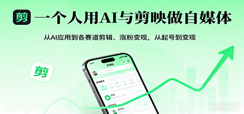 一个人用AI与剪映做自媒体，从AI应用到各赛道剪辑、涨粉变现，从起号到变现-鸿雁学习网