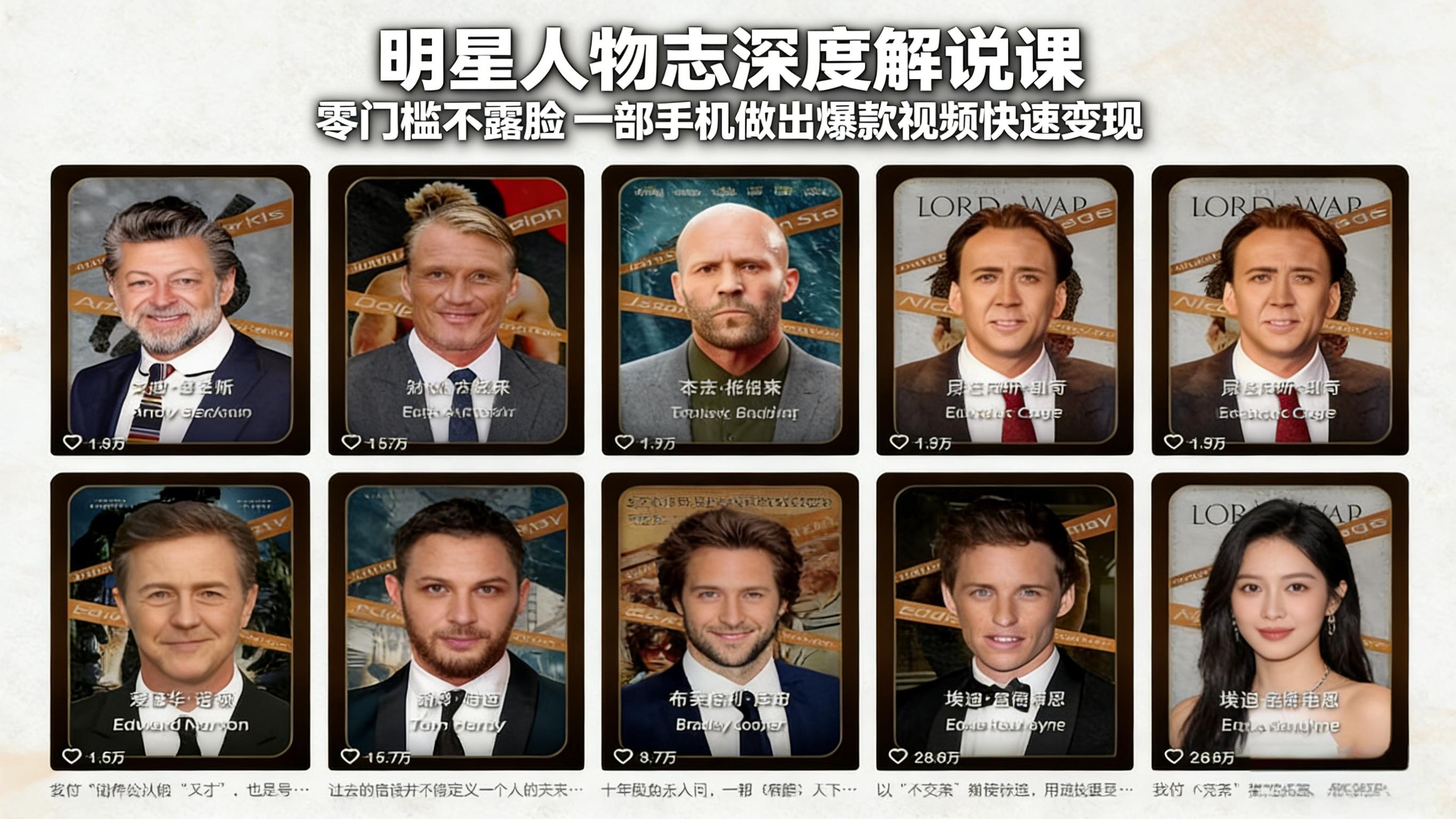 明星人物志深度解说课：零门槛不露脸，一部手机做出爆款视频快速变现-鸿雁学习网