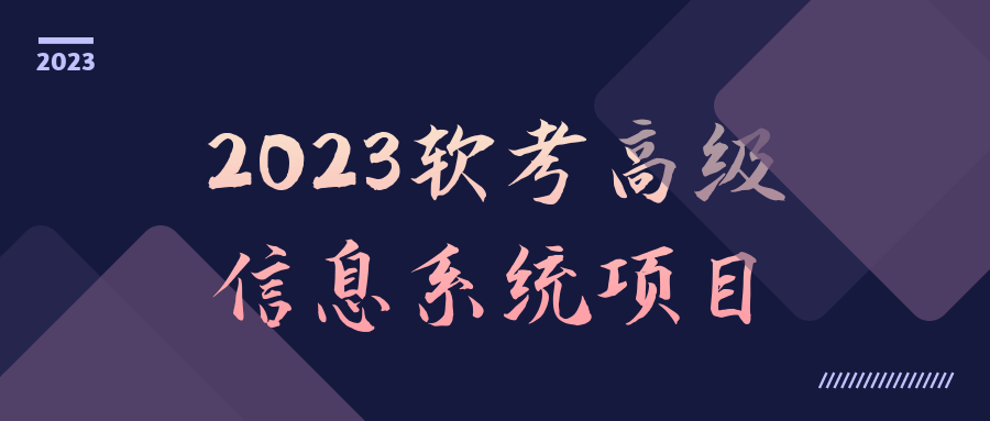 2023软考高级信息系统项目-鸿雁学习网
