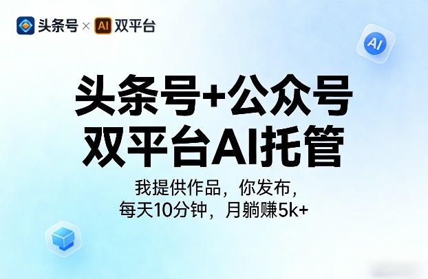 头条号+公众号双平台AI托管，我提供作品，你发布，每天10分钟，月躺賺5k+【揭秘】-鸿雁学习网