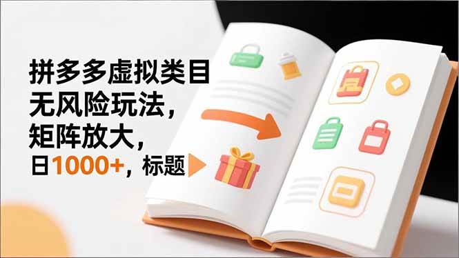 （16855期）新手必看｜拼多多虚拟类目无风险玩法，矩阵放大，日1000+-鸿雁学习网