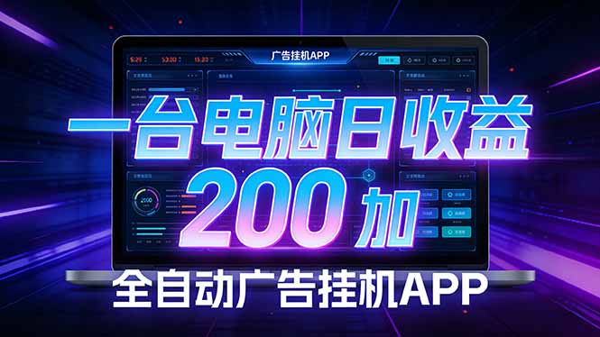 全自动广告挂机 · 被动收益终端，无需人工值守，一台电脑日收益200加-鸿雁学习网