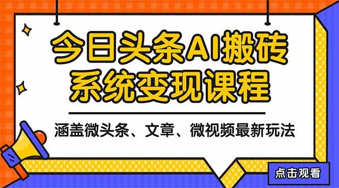 （16543期）2025今日头条最新AI玩法教程，涵盖微头条、文章、微视频三种变现玩法，…-鸿雁学习网