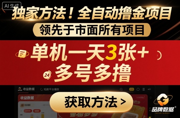 独家方法！最新短剧平台全自动撸金项目，领先于市面所有挂G项目，单机一天3张+，多号多撸【揭秘】-鸿雁学习网