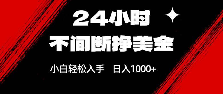（17531期）24小时不间断挣美金，小白轻松上手，日入1000+-鸿雁学习网