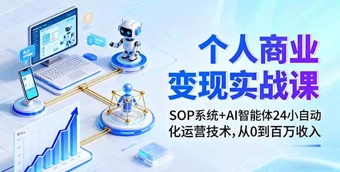 （16111期）个人商业变现实战课：SOP系统+AI智能体24小自动化运营技术，从0到百万收入-鸿雁学习网