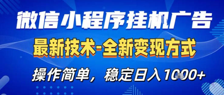 26微信小程序+AI挂G广告，稳定变现，操作简单，纯小白易上手，稳定日入1K+【揭秘】-鸿雁学习网