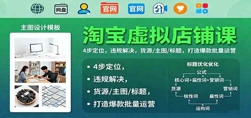 淘宝虚拟店铺课：4步定位，违规解决，货源/主图/标题，打造爆款批量运营-鸿雁学习网