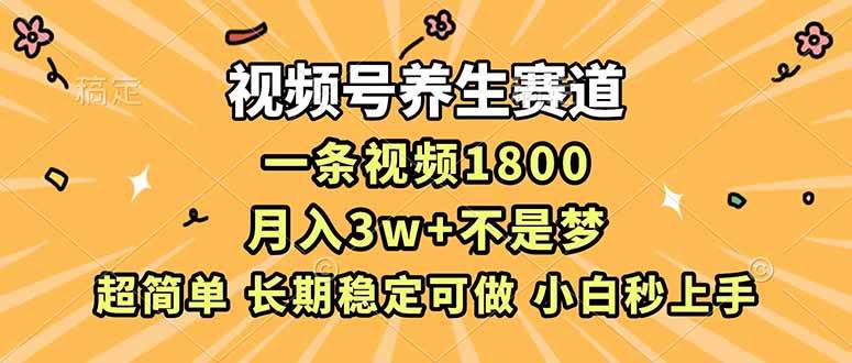 （16913期）视频号养生赛道，一条视频1800，超简单，长期稳定可做，月入3w+不是梦-鸿雁学习网