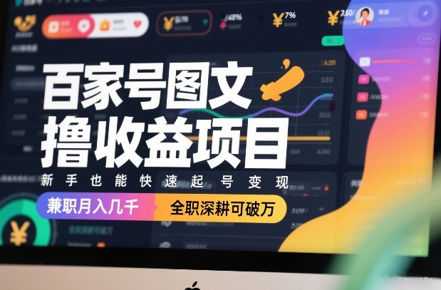 百家号图文撸收益项目，新手也能快速起号变现，兼职月入几千，全职深耕可破万-鸿雁学习网