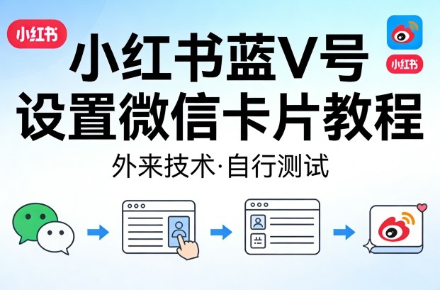 小红书蓝V号设置微信卡片教程，外来技术，自行测试-鸿雁学习网